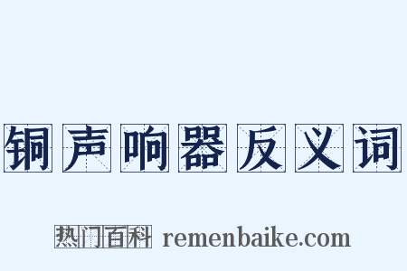 铜声响器反义词是什么意思的图片